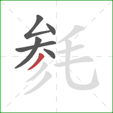 毵的笔顺第6画：撇
