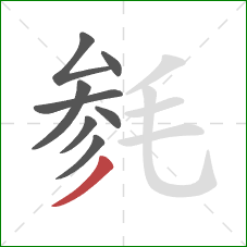 毵的笔顺第8画：撇