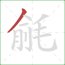 毹的笔顺第1画：撇