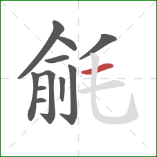 毹的笔顺第11画：横