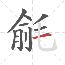 毹的笔顺第12画：横