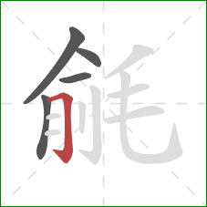 毹的笔顺第5画：横折钩