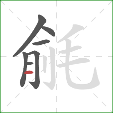 毹的笔顺第7画：横