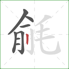 毹的笔顺第8画：竖