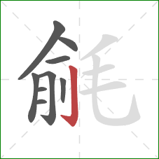 毹的笔顺第9画：竖钩