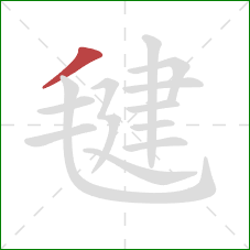 毽的笔顺第1画：撇