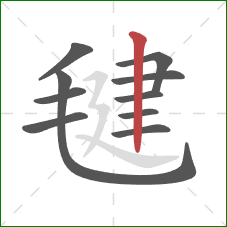 毽的笔顺第10画：竖