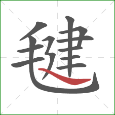 毽的笔顺第12画：捺