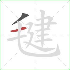 毽的笔顺第2画：横