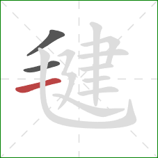 毽的笔顺第3画：横