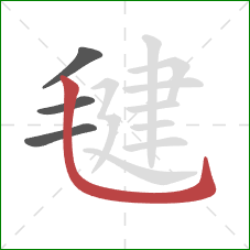 毽的笔顺第4画：竖弯钩