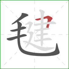 毽的笔顺第5画：横折