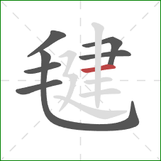 毽的笔顺第7画：横