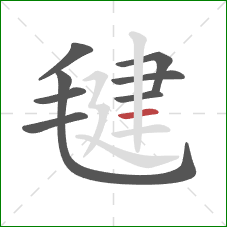 毽的笔顺第8画：横