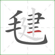 毽的笔顺第9画：横