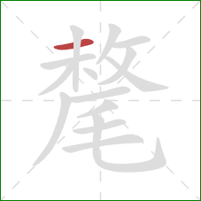 氂的笔顺第1画：横