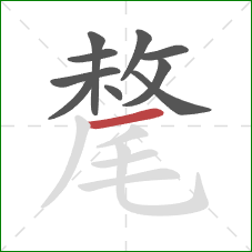 氂的笔顺第10画：横