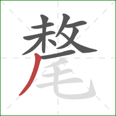 氂的笔顺第11画：撇