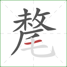 氂的笔顺第13画：横