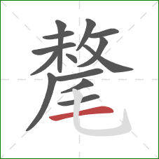 氂的笔顺第14画：横