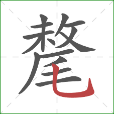 氂的笔顺第15画：竖弯钩