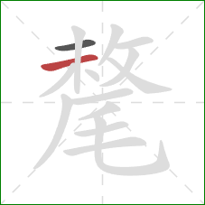 氂的笔顺第2画：横