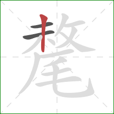 氂的笔顺第3画：竖