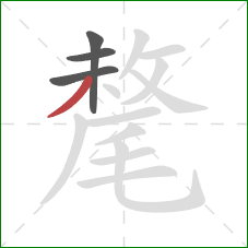 氂的笔顺第4画：撇