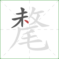 氂的笔顺第5画：点