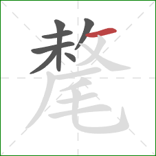 氂的笔顺第7画：横