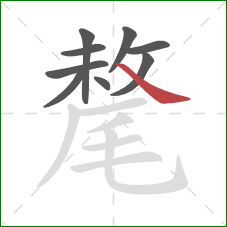 氂的笔顺第9画：捺