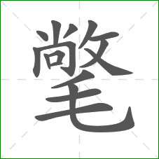 氅的笔顺 氅的笔顺