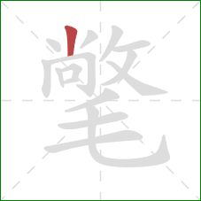 氅的笔顺第1画:竖 氅的笔顺第1画:竖