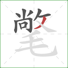 氅的笔顺第11画:撇 氅的笔顺第11画:撇