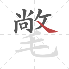 氅的笔顺第12画:捺 氅的笔顺第12画:捺