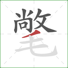 氅的笔顺第13画:撇 氅的笔顺第13画:撇