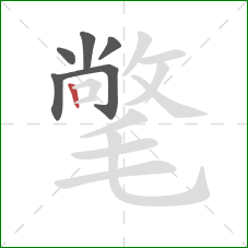 氅的笔顺第6画:竖 氅的笔顺第6画:竖