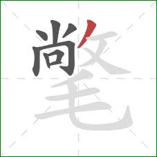 氅的笔顺第9画:撇 氅的笔顺第9画:撇