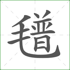 氆的笔顺