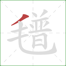 氆的笔顺第1画：撇