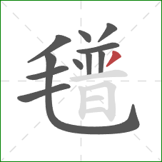 氆的笔顺第11画：撇