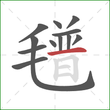 氆的笔顺第12画：横