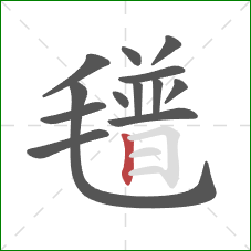 氆的笔顺第13画：竖