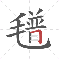 氆的笔顺第14画：横折