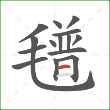 氆的笔顺第15画：横