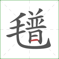 氆的笔顺第16画：横