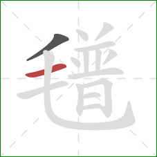 氆的笔顺第2画：横