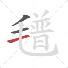 氆的笔顺第3画：横