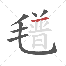 氆的笔顺第7画：横