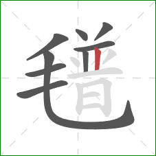 氆的笔顺第9画：竖